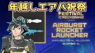 年越しはエアバースト支給！ハデにぶちかまそうぜ！【ヘルダイバー２】【HELLDIVERS2】