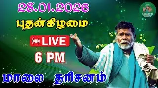 28/01/2026  புதன்கிழமை  மாலை  தரிசனம்
