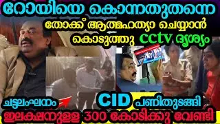 റോയിയെ കൊന്നതുതന്നെ തോക്ക് ആത്മഹത്യക്ക് കൊടുത്തു ദൃശ്യങ്ങൾ  CJ ROY ED Confident group