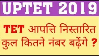 UPTET 2019 COMMON NUMBER | UPTET REVISED ANS KEY | HOW MANY NO INCREASE IN UPTET