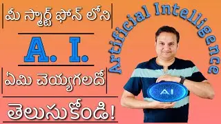 Artificial Intelligence Technology in smartphone Explained in Telugu?