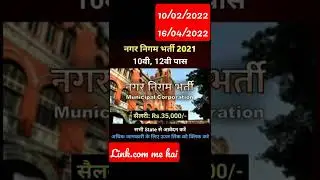 नगर निगम भर्ती 2022।।nagar nigam recruitment 2022 #dailysarkarinaukri 💯🇮🇳