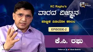 K C Raghu | Varada Vijnana | Quantum | Quantum Computer | Science | Kannada | Book Brahma