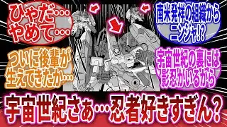 【機動戦士ガンダム】「イフリート、技術的に繋がりのあるニンジャMSの後輩がついに登場するｗｗｗ」に対するネットの反応集