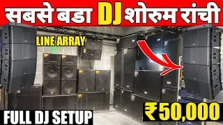 FULL DJ SETUP || LINE ARRAY || PRICE 50,000 || सबसे सस्ता PODDAR SALES || Dj Market Ranchi