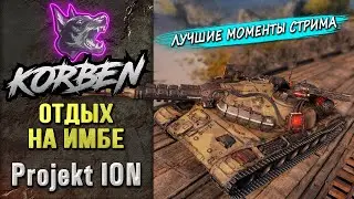 ОТДЫХ НА ИМБЕ &bull; Projekt ION ◄Моменты стрима►