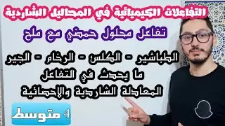 تفاعل محلول حمضي مع ملح | التفاعلات الكيميائية في المحاليل الشاردية | السنة الرابعة متوسط
