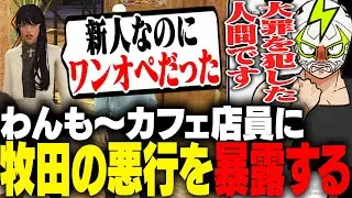 叢雲るいと姫野咲に牧田ここなの悪行の数々を暴露するシャンクズ【ストグラ】