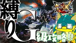 【MHXX】G級突入！！貧弱ガンランス1本で突き抜けてやらあ！！！！！！