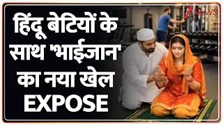UP Breaking : हिंदू बेटियों के साथ 'भाईजान' का नया खेल EXPOSE I Moradabad I ZEE