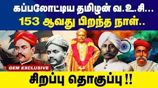 இவரின் வாழ்க்கை வரலாறை கேட்கவே ஒரு தைரியம் வேண்டும் | VO Chidambaram Pillai History in Tamil