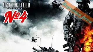 Мемное Прохождение Battlefield: Bad Company 2 ► Миссия 4: Верховье реки (без комментариев)