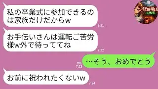 【LINE】娘の卒業式当日、私に向かって娘「運転お疲れw お手伝いさん」夫「他人は外で待てｗ」→“他人”なので学費＆寮費の支払いを全停止し離婚届を残して消えた結果www