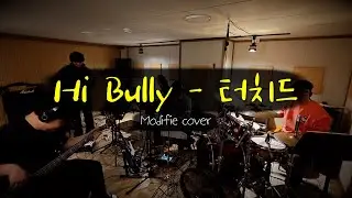 터치드 - Hi Bully 밴드 커버! 다같이 rock'n roll!! #터치드 #밴드커버