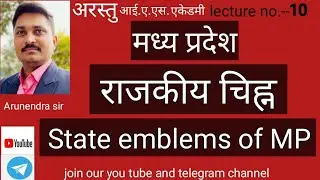 मध्यप्रदेश के राजकीय चिह्न(State emblem of MP),,,By-Arunendra sir