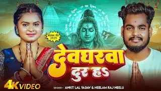 #Video #सावन Special | देवघरवा दूर हऽ | #Ankit Lal Yadav, #Neelam Raj Neelu | New #Bolbam Song 2025