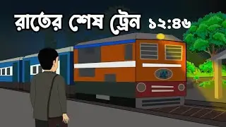 রাতের শেষ ট্রেন 