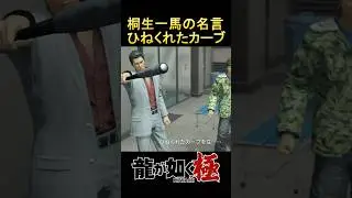 桐生一馬の名言ひねくれたカーブ #shorts