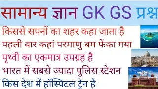 #genralknowledge #education #सामान्य ज्ञान #gs #gkgs ssc Railway police army 