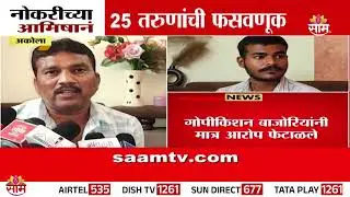 08:00 AM Full Bulletin | अकोल्यात 25 तरुणांची फसवणूक | Akola Job Scam News