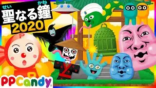 2020年版 聖なる鐘でおばけモンスターを浄化！〜今年も一年おつかれさまでした〜