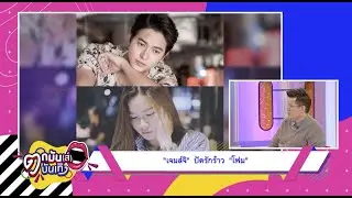 “เจมส์จิ” ปัดรักร้าว “โฟม”  l ตกมันส์บันเทิง 9 มิ.ย. 2563