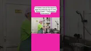 Готовим самый быстрый в мире вытяжной сыр по типу 