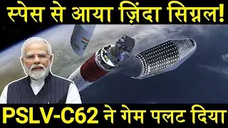 ISRO का PSLV-C62 बना इतिहास! स्पेस से आया जिंदा सिग्नल, 190वें दिन पलटा पूरा गेम | India Space