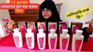 YC ব্রান্ডের মেয়েদের স্তন বড় করার ক্রিম | Breast Enlargement Cream Price Bangladesh