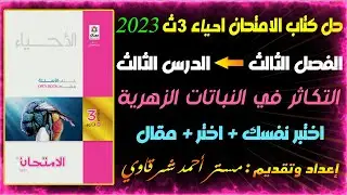 حل كتاب الامتحان احياء 3ث 2023 التكاثر فى النباتات الزهرية | الفصل الثالث | الدرس الثالث