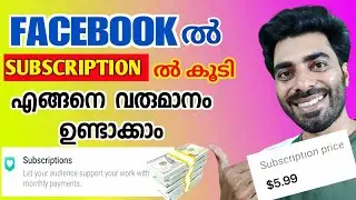 FB SUBSCRIPTION ബട്ടണിലൂടെEARNINGS എങ്ങനെ ഉണ്ടാക്കാം🤑💸 #facebookmonitization #fbsubscription #fbtips