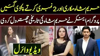 Hareem shah Exposed by Program Anchor Ali Mumtaz