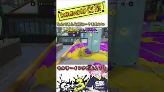 【Splatoon3】狙いは外さない&hellip;！！  【#shorts #スプラトゥーン3 #スプラ3 #clips #スピカ #kemuワイパー 】