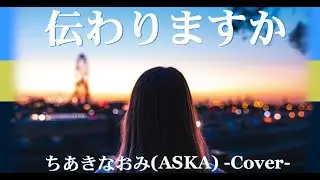 伝わりますか / ちあきなおみ(ASKA) -Cover-