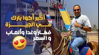 جربت أكبر وأجمل أكوا بارك في الجيزة.. فطار وغدا وألعاب بسعر هيبهرك