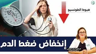 انخفاض ضغط الدم / هبوط الطونسيو | د. العناني سناء أخصائي التغذية العلاجية