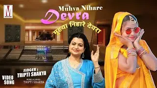 Video | देवर मुँहवा निरेखेले | Tripti Shakya | Devar Muhwa Nirekhele | Milestone Bhojpuri | New Song