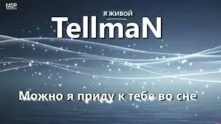Можно я приду к тебе во сне TellmaN 2025 @MOSERSTARS #новинки2025  #казахстан #германия