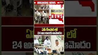 ఏపీ కేబినెట్ లో 24 అంశాలకు ఆమోదం..AP Cabinet Meeting | CM Chandrababu | Mahaa News