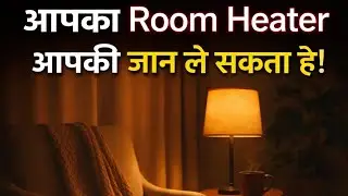 सावधान! Room Heater बन सकता है मौत की वजह|Winter Warning ⚠️#RoomHeater#RoomHeaterDanger#HeaterSafety