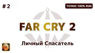 Фракции, Координатор, Припасы - [ 2 ] - Far Cry 2