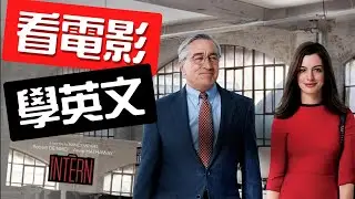 看《高年級實習生》學“面試英文”《看美劇電影學英文》最道地的美式生活情境英文，讓口說聽力瞬間暴漲200%。#看電影學英文 #看美劇學英文 #英文句子