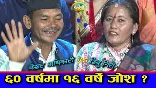 जुङ्गा फुल्दै आउदा पो पिर भाछ, अति पेचिलो दोहोरी केशर अधिकारी र शिबु गिरी बीच । ०७५.११.२२ HD