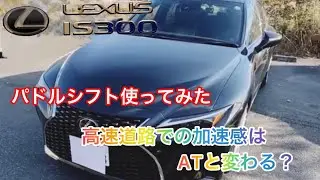 レクサスIS300  パドルシフト使ってみる（高速編）
