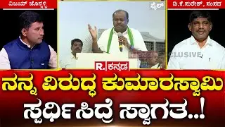 DK Suresh Birugaali Interview: ನನ್ನ ವಿರುದ್ಧ ಕುಮಾರಸ್ವಾಮಿ ಸ್ಪರ್ಧಿಸಿದ್ರೆ ಸ್ವಾಗತ..