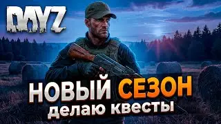 DAYZ | ПРОМО | FRIENDSHIP PVE | НОВЫЙ СЕЗОН, ДЕЛАЮ КВЕСТЫ