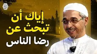 إياك أن تبحث عن رضا الناس    روووووعة   الدكتور مبروك زيد الخير