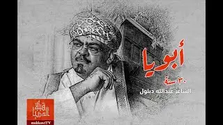 الشاعر عبدالله دبلول | 30 سنة ( ابويا )