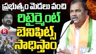 MLC Malka Komaraiah Key Comments on Retired Employees' Pending Dues | BJP Protest at Indira Park