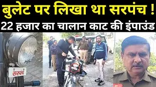 Bullet पर लिखा था Sarpanch ! SHO ने 22 हजार का चालान काट की इंपाउंड || The Airnews